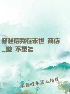 穿越后我在末世開商店
