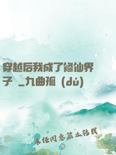 穿越后我成了修仙界釘子戶