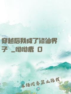穿越后我成了修仙界釘子戶