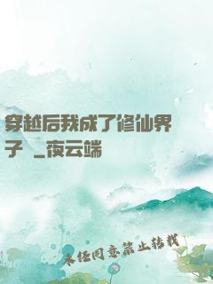 穿越后我成了修仙界釘子戶