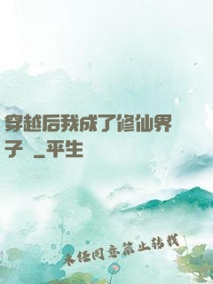 穿越后我成了修仙界釘子戶