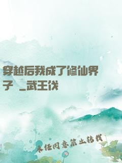 穿越后我成了修仙界釘子戶