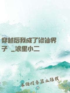 穿越后我成了修仙界釘子戶