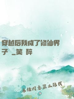 穿越后我成了修仙界釘子戶