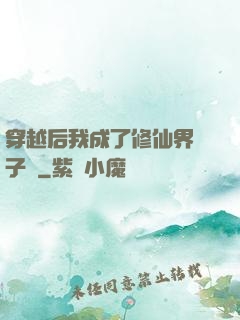 穿越后我成了修仙界釘子戶