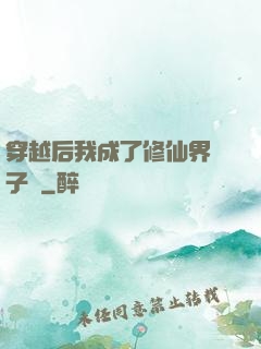 穿越后我成了修仙界釘子戶
