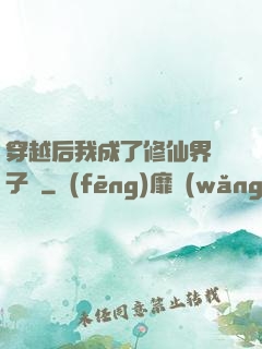 穿越后我成了修仙界釘子戶