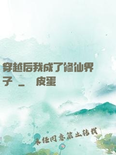 穿越后我成了修仙界釘子戶