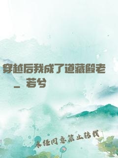 穿越后我成了道藏殿老爺爺