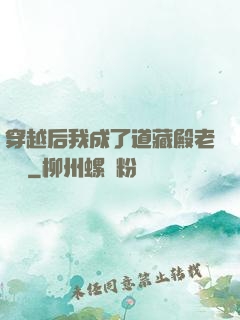 穿越后我成了道藏殿老爺爺