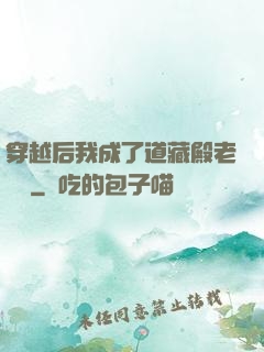 穿越后我成了道藏殿老爺爺