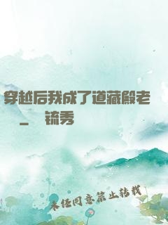 穿越后我成了道藏殿老爺爺