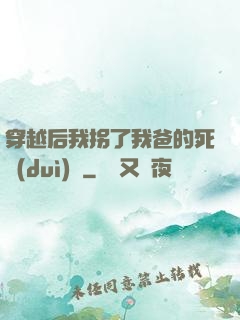 穿越后我拐了我爸的死對(duì)頭