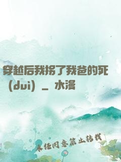 穿越后我拐了我爸的死對(duì)頭