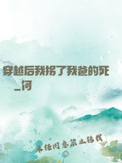 穿越后我拐了我爸的死對頭