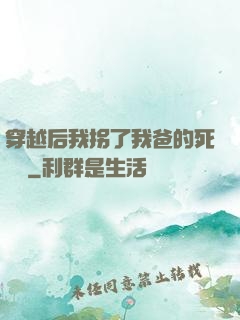 穿越后我拐了我爸的死對頭