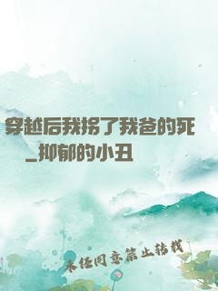 穿越后我拐了我爸的死對頭