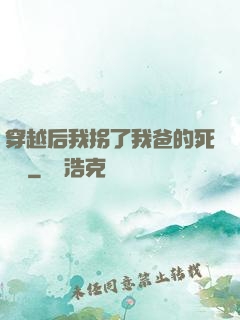 穿越后我拐了我爸的死對頭