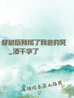 穿越后我拐了我爸的死對頭
