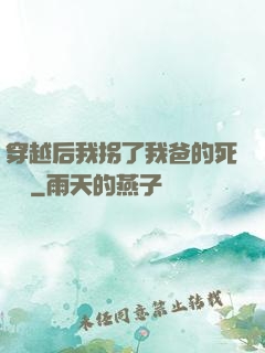 穿越后我拐了我爸的死對頭