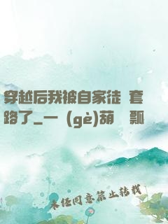 穿越后我被自家徒兒套路了