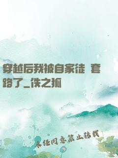 穿越后我被自家徒兒套路了