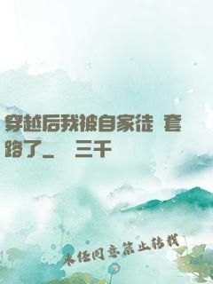 穿越后我被自家徒兒套路了