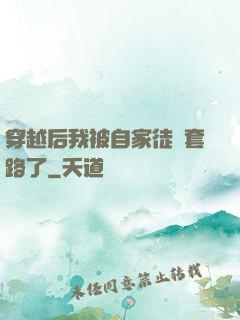 穿越后我被自家徒兒套路了
