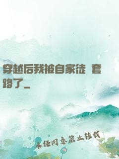 穿越后我被自家徒兒套路了