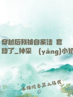 穿越后我被自家徒兒套路了