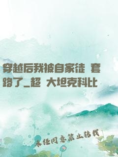 穿越后我被自家徒兒套路了