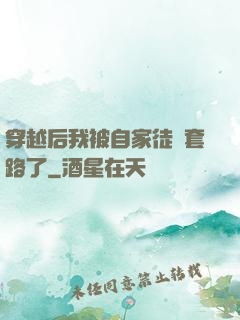 穿越后我被自家徒兒套路了