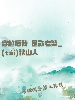 穿越后我還是你老婆