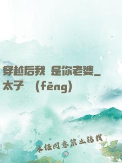 穿越后我還是你老婆