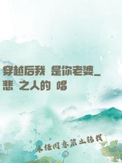 穿越后我還是你老婆