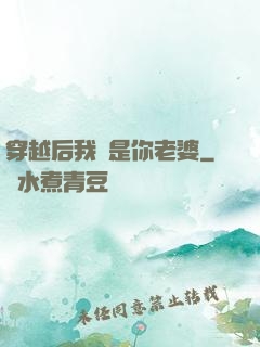 穿越后我還是你老婆