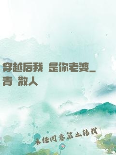 穿越后我還是你老婆