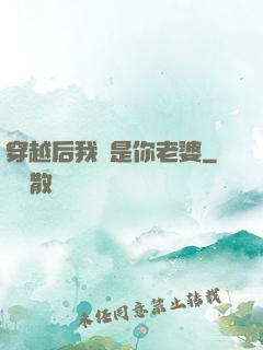 穿越后我還是你老婆