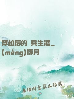 穿越后的傭兵生涯