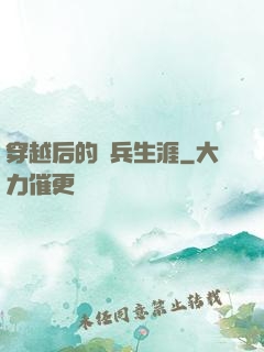 穿越后的傭兵生涯