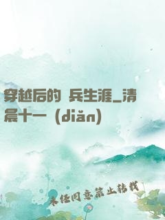 穿越后的傭兵生涯