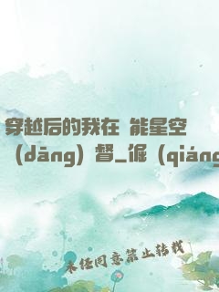 穿越后的我在靈能星空當(dāng)總督