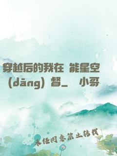 穿越后的我在靈能星空當(dāng)總督