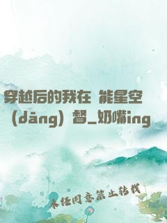 穿越后的我在靈能星空當(dāng)總督