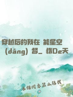 穿越后的我在靈能星空當(dāng)總督
