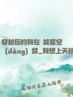 穿越后的我在靈能星空當(dāng)總督