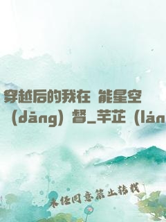 穿越后的我在靈能星空當(dāng)總督