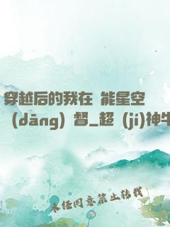 穿越后的我在靈能星空當(dāng)總督