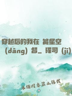 穿越后的我在靈能星空當(dāng)總督