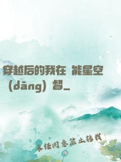 穿越后的我在靈能星空當(dāng)總督